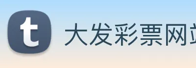 大发彩票网站 Logo